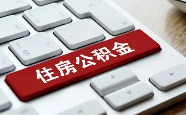 老河口住房公积金提取需要什么条件（老河口住房公积金领取需要什么资料）